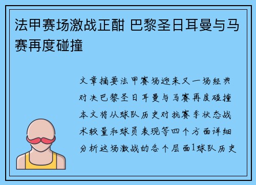 法甲赛场激战正酣 巴黎圣日耳曼与马赛再度碰撞