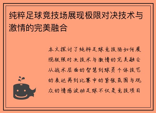 纯粹足球竞技场展现极限对决技术与激情的完美融合