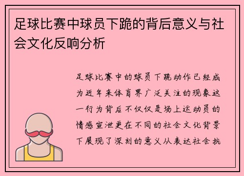 足球比赛中球员下跪的背后意义与社会文化反响分析