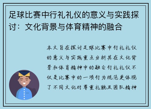 足球比赛中行礼礼仪的意义与实践探讨：文化背景与体育精神的融合
