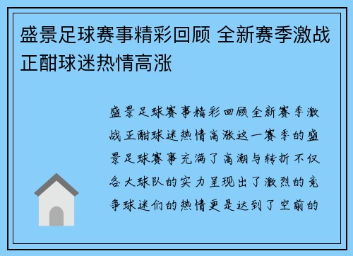 盛景足球赛事精彩回顾 全新赛季激战正酣球迷热情高涨