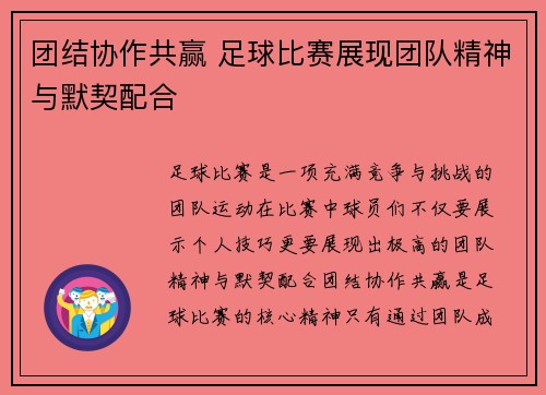 团结协作共赢 足球比赛展现团队精神与默契配合