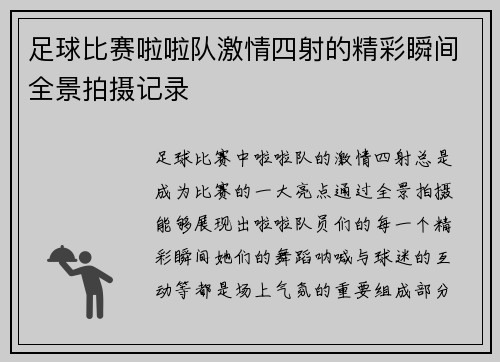 足球比赛啦啦队激情四射的精彩瞬间全景拍摄记录