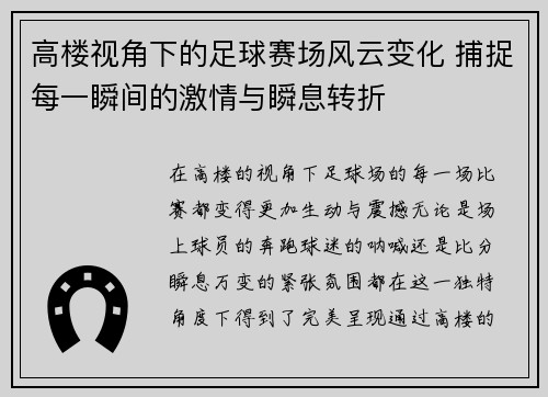 高楼视角下的足球赛场风云变化 捕捉每一瞬间的激情与瞬息转折