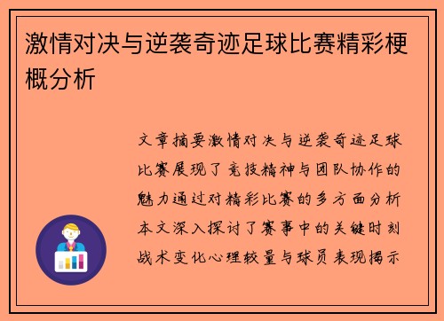 激情对决与逆袭奇迹足球比赛精彩梗概分析
