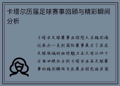 卡塔尔历届足球赛事回顾与精彩瞬间分析