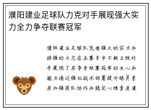 濮阳建业足球队力克对手展现强大实力全力争夺联赛冠军