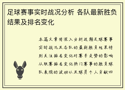 足球赛事实时战况分析 各队最新胜负结果及排名变化