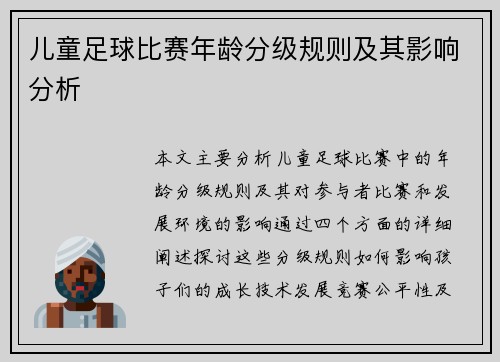 儿童足球比赛年龄分级规则及其影响分析