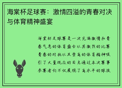 海棠杯足球赛：激情四溢的青春对决与体育精神盛宴
