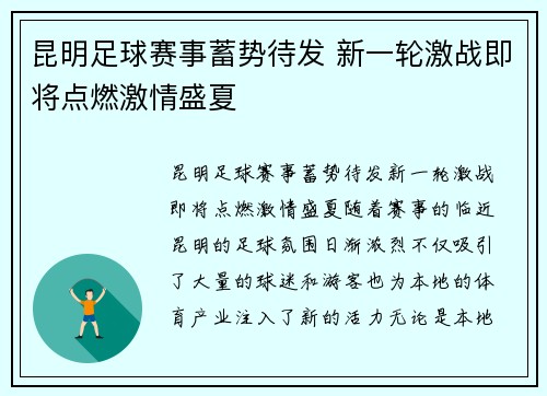 昆明足球赛事蓄势待发 新一轮激战即将点燃激情盛夏