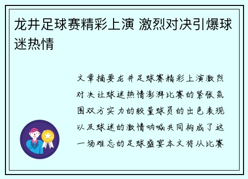 龙井足球赛精彩上演 激烈对决引爆球迷热情
