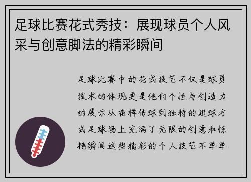 足球比赛花式秀技：展现球员个人风采与创意脚法的精彩瞬间