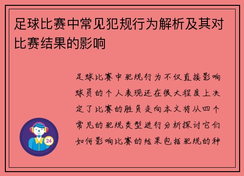 足球比赛中常见犯规行为解析及其对比赛结果的影响
