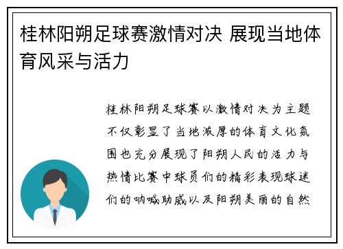 桂林阳朔足球赛激情对决 展现当地体育风采与活力