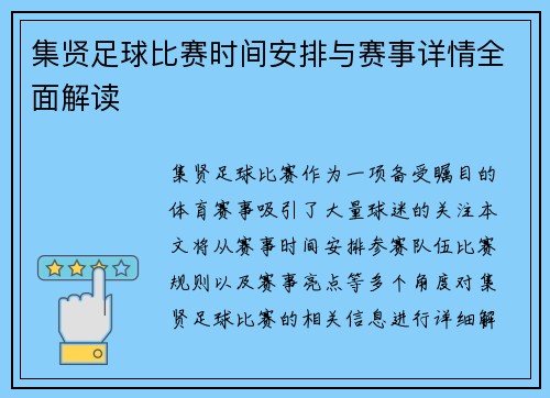 集贤足球比赛时间安排与赛事详情全面解读