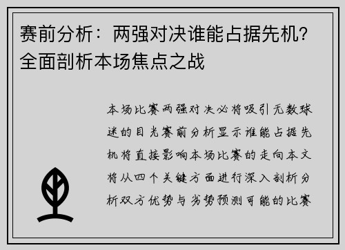 赛前分析：两强对决谁能占据先机？全面剖析本场焦点之战