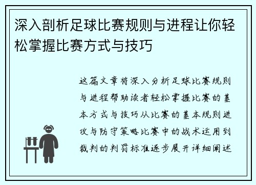 深入剖析足球比赛规则与进程让你轻松掌握比赛方式与技巧