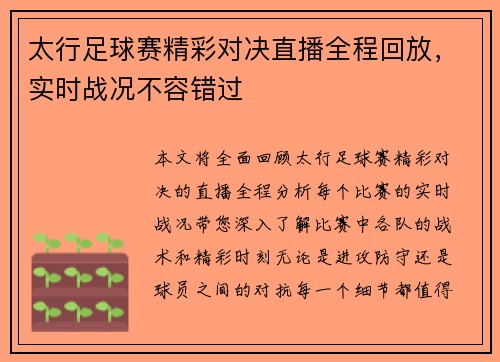 太行足球赛精彩对决直播全程回放，实时战况不容错过