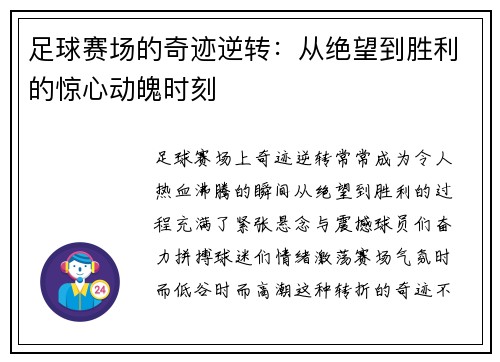 足球赛场的奇迹逆转：从绝望到胜利的惊心动魄时刻