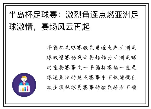 半岛杯足球赛：激烈角逐点燃亚洲足球激情，赛场风云再起