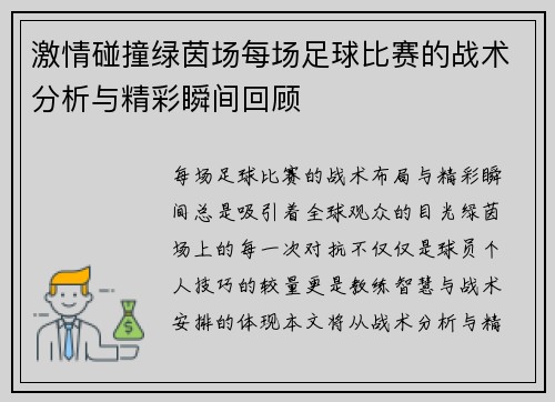 激情碰撞绿茵场每场足球比赛的战术分析与精彩瞬间回顾