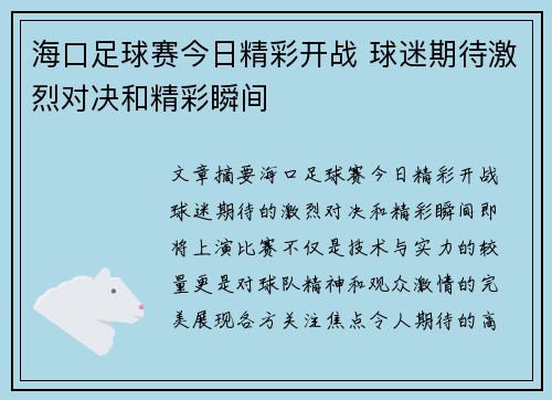 海口足球赛今日精彩开战 球迷期待激烈对决和精彩瞬间