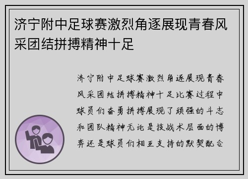 济宁附中足球赛激烈角逐展现青春风采团结拼搏精神十足