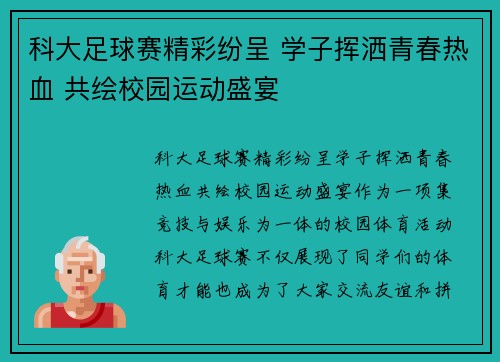 科大足球赛精彩纷呈 学子挥洒青春热血 共绘校园运动盛宴