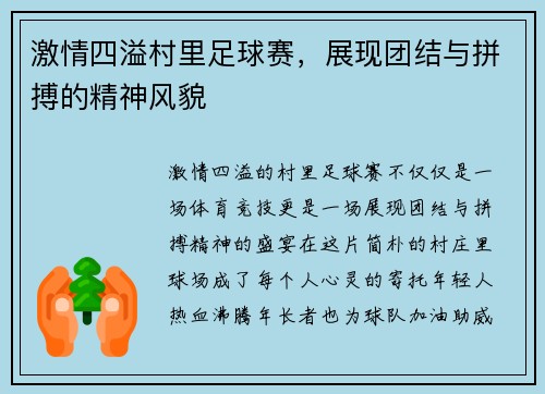 激情四溢村里足球赛，展现团结与拼搏的精神风貌