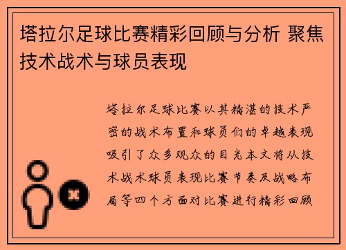 塔拉尔足球比赛精彩回顾与分析 聚焦技术战术与球员表现