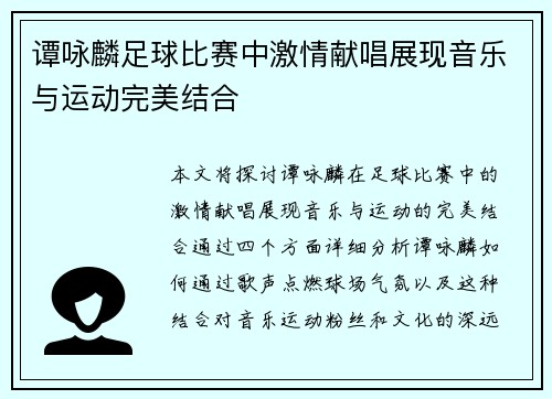 谭咏麟足球比赛中激情献唱展现音乐与运动完美结合