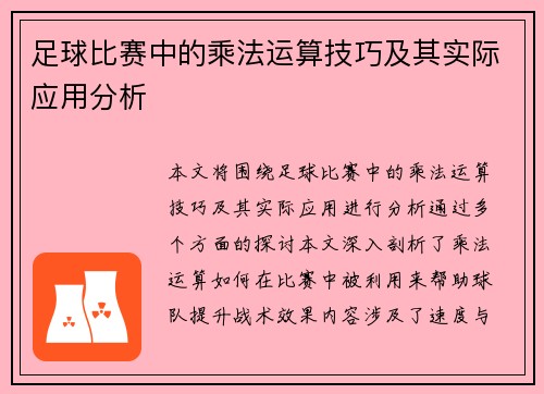 足球比赛中的乘法运算技巧及其实际应用分析