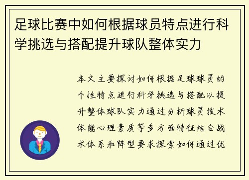 足球比赛中如何根据球员特点进行科学挑选与搭配提升球队整体实力