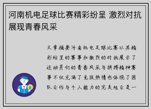 河南机电足球比赛精彩纷呈 激烈对抗展现青春风采