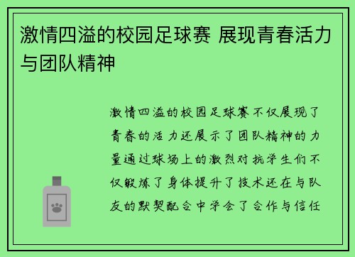 激情四溢的校园足球赛 展现青春活力与团队精神