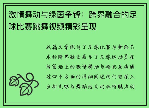 激情舞动与绿茵争锋：跨界融合的足球比赛跳舞视频精彩呈现