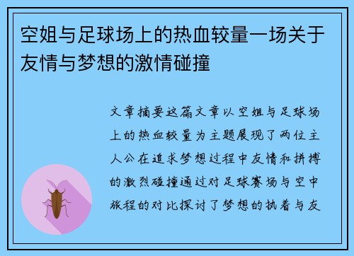 空姐与足球场上的热血较量一场关于友情与梦想的激情碰撞