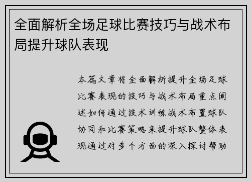 全面解析全场足球比赛技巧与战术布局提升球队表现