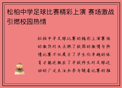 松柏中学足球比赛精彩上演 赛场激战引燃校园热情