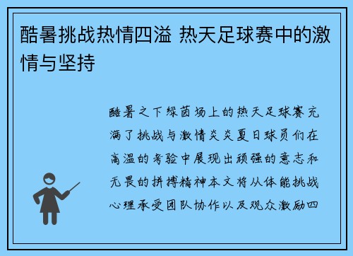 酷暑挑战热情四溢 热天足球赛中的激情与坚持