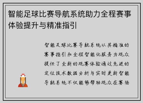 智能足球比赛导航系统助力全程赛事体验提升与精准指引