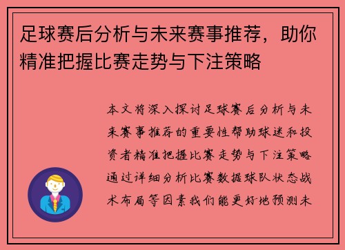 足球赛后分析与未来赛事推荐，助你精准把握比赛走势与下注策略