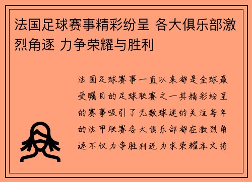 法国足球赛事精彩纷呈 各大俱乐部激烈角逐 力争荣耀与胜利