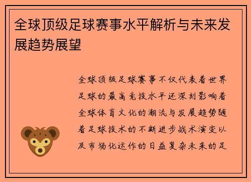 全球顶级足球赛事水平解析与未来发展趋势展望