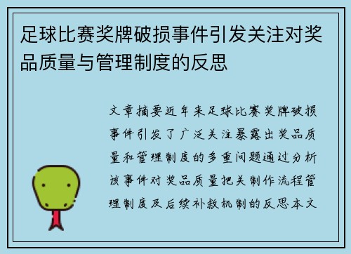 足球比赛奖牌破损事件引发关注对奖品质量与管理制度的反思