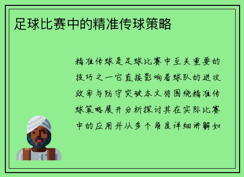 足球比赛中的精准传球策略