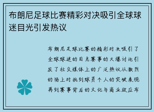 布朗尼足球比赛精彩对决吸引全球球迷目光引发热议