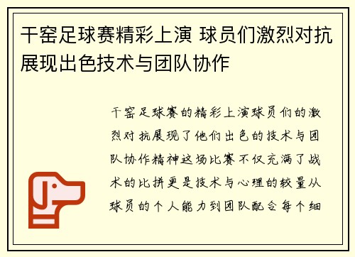 干窑足球赛精彩上演 球员们激烈对抗展现出色技术与团队协作