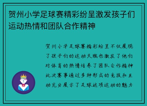 贺州小学足球赛精彩纷呈激发孩子们运动热情和团队合作精神